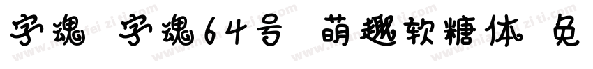 字魂 字魂64号 萌趣软糖体字体转换